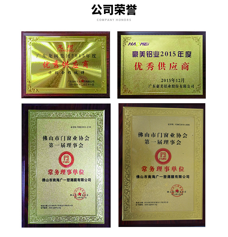 門(mén)窗包裝膜榮譽(yù)資質(zhì)