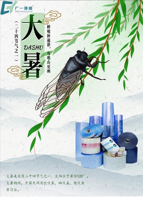大暑到，廣一薄膜祝您幸?！笆睢敝槐M，清涼一“夏”!