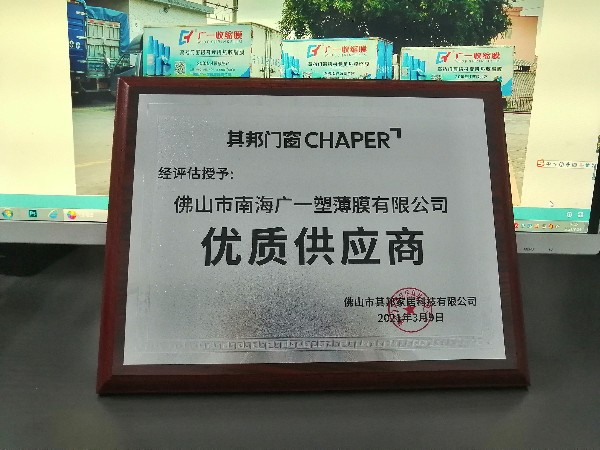 廣一塑榮獲其邦門窗優(yōu)秀供應商稱號