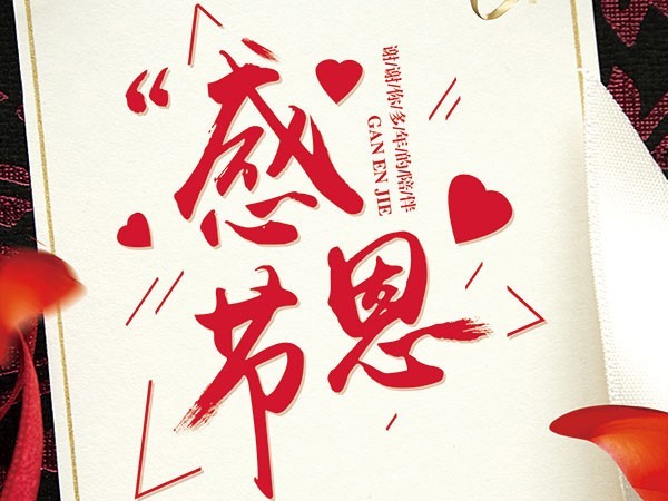感恩有您，一路同行