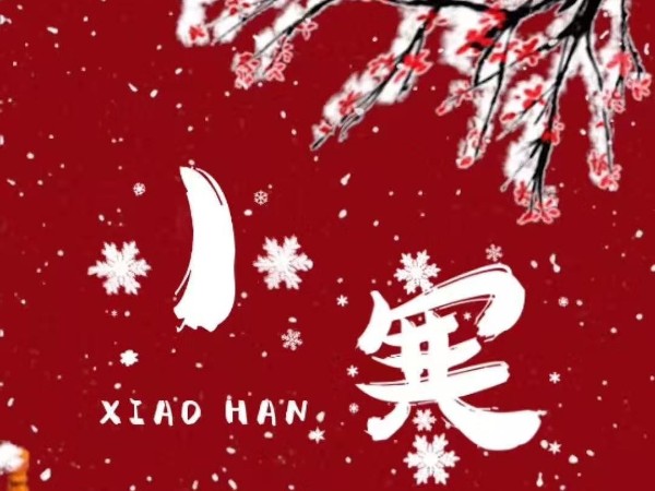今日小寒，越過寒冬，便是春暖花開