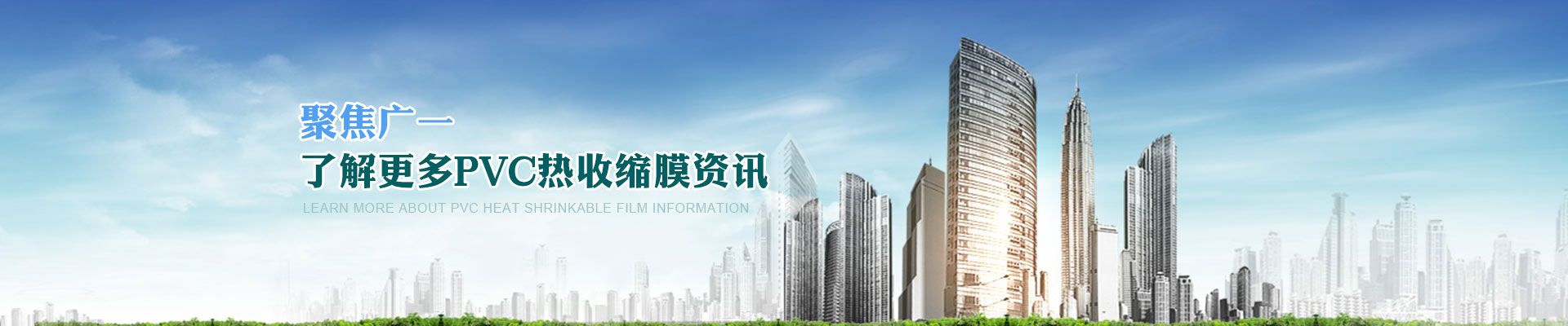 聚焦廣一，了解更多PVC熱收縮膜資訊
