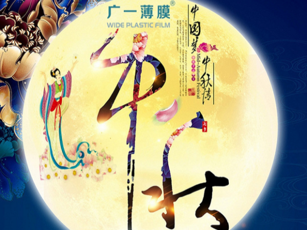 廣一塑祝大家中秋節(jié)快樂(lè)！