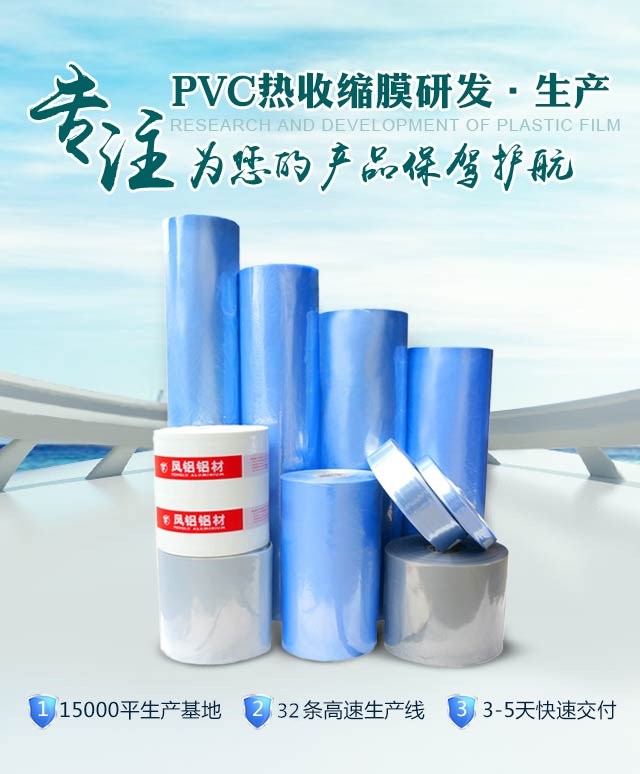 專注PVC熱收縮膜的研發(fā)和生產，為您的產品保駕護航