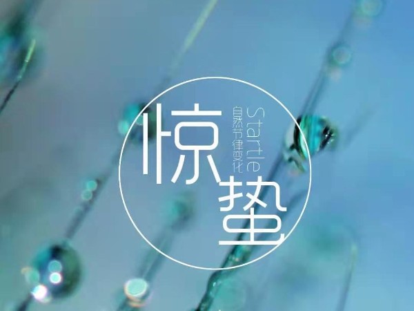驚蟄至 仲春到 雨過(guò)花開(kāi)漸繁盛  雷鳴春醒萬(wàn)物生
