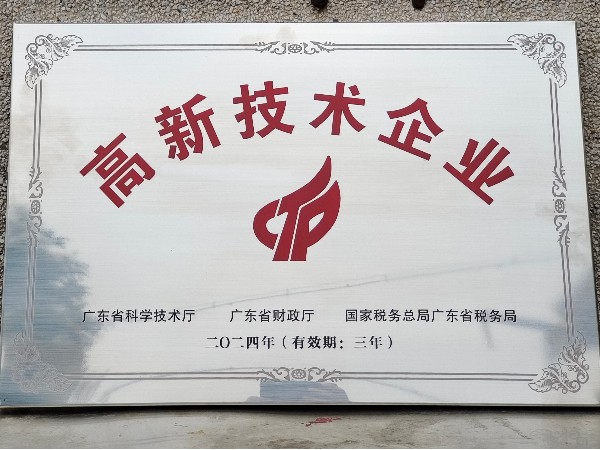 恭喜廣一塑榮獲佛山高新技術(shù)企業(yè)