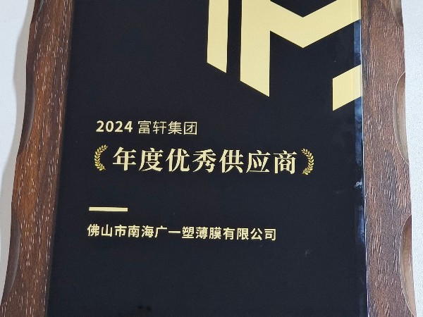 恭喜廣一塑榮獲富軒2024年優(yōu)秀供應(yīng)商