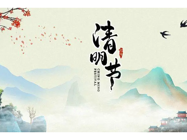 清明節(jié)放假通知