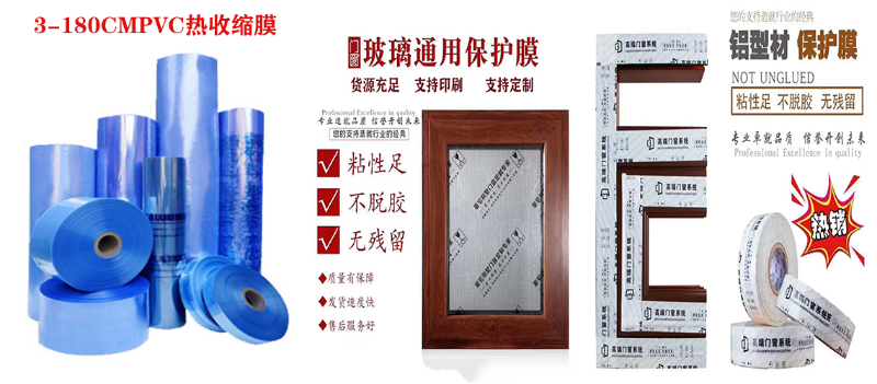 門窗包裝膜,鋁型材貼膜,pvc熱收縮膜,PE保護膜生產(chǎn)廠家