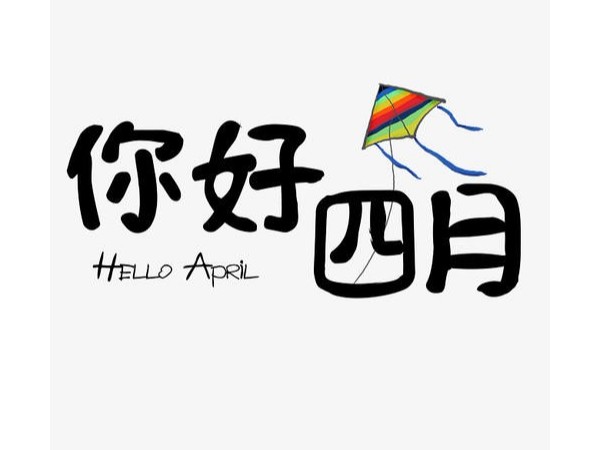 四月，你好！