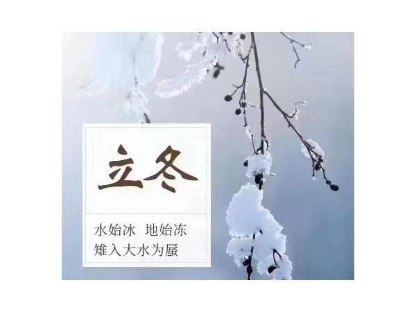 立冬：水始冰，地始凍，雉入大水為蜃